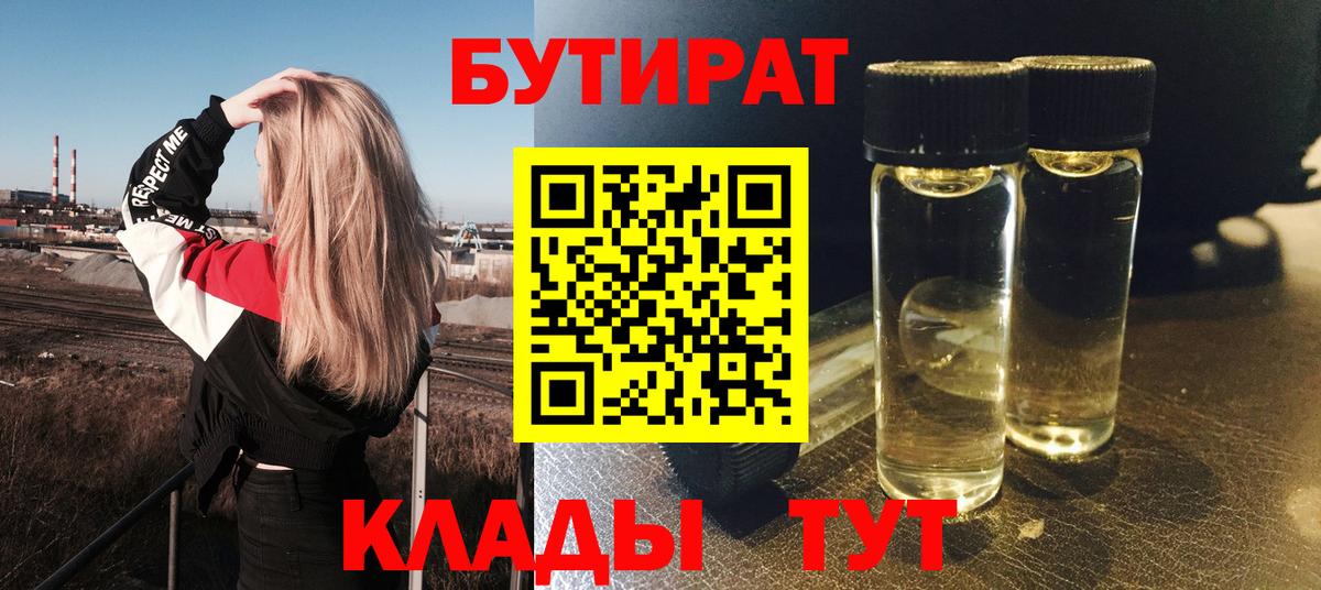 Бутират 99%  Лобня 