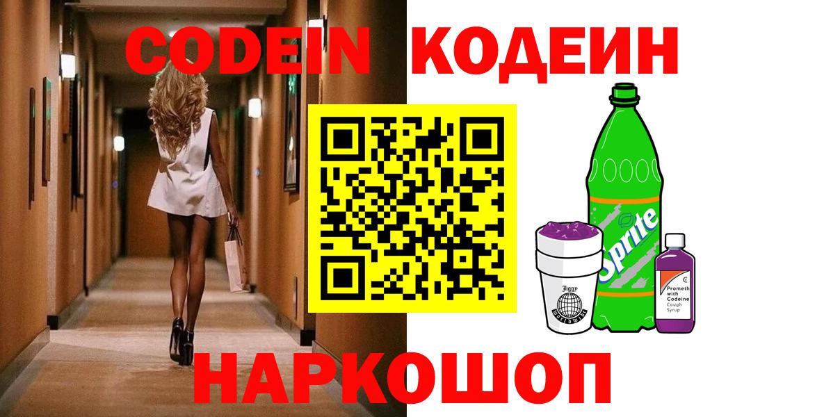 Codein Purple Drank  Вход с VPN  Лобня 